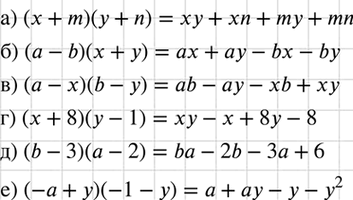 Изображение Выполните умножение:  а) (х + m) (у + n);		  б) (а - b)(х + у);		  в) (а - х)(b - у);  г) (х + 8)(у - 1);  д) (b — 3) (а — 2);  е) (-а + y)(-1 -...