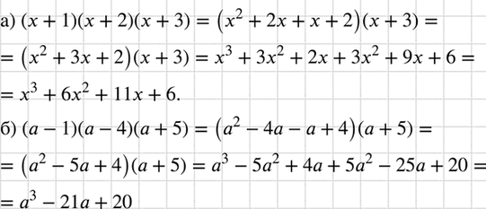 Изображение Запишите в виде многочлена выражение:  а) (x + 1)(x + 2)(х + 3);	  б) (а - 1 )(а - 4)(а +...