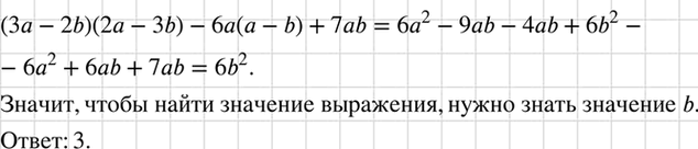Изображение Значения каких переменных надо знать, чтобы найти значение выражения (3а - 2b) (2а - 3b) - 6а (а - b) +...