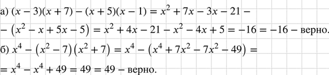 Изображение Докажите, что при любом значении х:  а) значение выражения (х - 3) (х + 7) - (х + 5) (x - 1)	равно -16;  б) значение выражения х4 - (х2 - 7)(х2 + 7) равно...