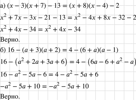Изображение Докажите тождество:  а) (х - 3)(х + 7) - 13 = (х + 8)(х - 4) - 2;  б) 16 - (а + 3)(а + 2) = 4 - (6 + а)(а -...