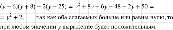 Изображение Докажите, что выражение (y — 6) (y + 8) — 2 (y — 25) при любом значении у принимает положительное...