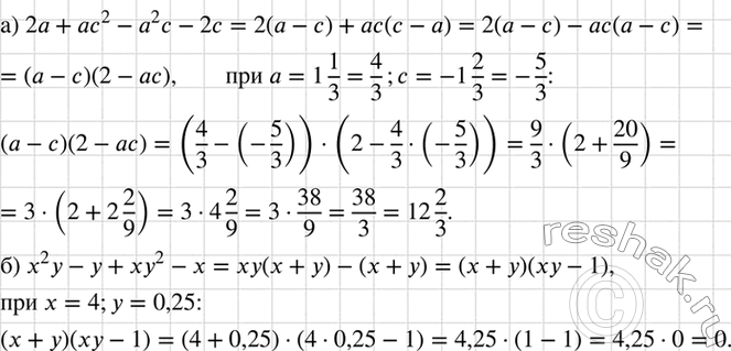 Изображение Чему равно значение выражения:  а) 2а + ас2 - а2с - 2с при а = 1*1/3 и с = -1*2/3;  б) х2у - у + ху2 - х при х = 4 и у =...