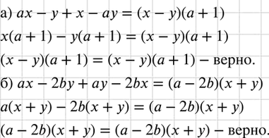 Изображение Докажите тождество:  а) ах - у + х - ay = (х - у)(а + 1);  б) ах - 2bу + ау - 2bх = (а - 2b) (х +...