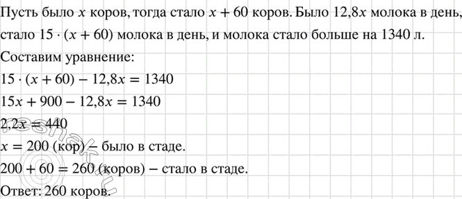 Изображение Число коров в стаде возросло на 60 голов, а в связи с улучшением кормовой базы удой молока от...