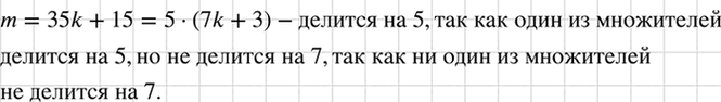 Изображение При делении целого числа m на 35 в остатке получили 15. Делится ли число m на 5? на 7?    Используем...