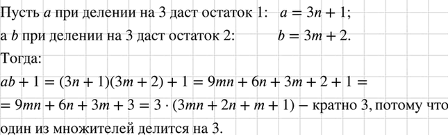 Изображение Докажите, что если целые числа а и b при делении на 3 дают различные остатки (отличные от нуля),...