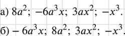 Изображение Расположите члены многочлена 3ах2 - 6а3х + 8а2 - x3:  а) по возрастающим степеням переменной х;  б) по убывающим степеням переменной...