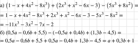 Изображение Упростите выражение:  а) (1 - x + 4x2 - 8x3) + (2x3 + х2 - 6x - 3) - (5х3 + 8x2);  б) (0,5а - 0,6b + 5,5) - (-0,5а + 0,4b) + (1,3b -...