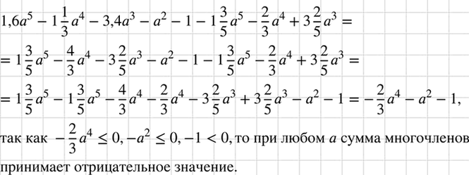 Изображение Докажите, что при любом значении а сумма многочленов  1,6а5 - 1*1а4/3 - 3,4а3 - а2 - 1 и -1*3а5/5 - 2а4/3 + 3*2a3/5	  принимает отрицательное...