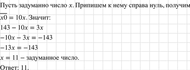 Изображение Если к задуманному числу приписать справа нуль и результат вычесть из числа 143, то получится...