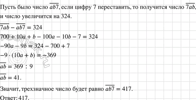 Изображение Трёхзначное число оканчивается цифрой 7. Если эту цифру переставить на первое место, то...
