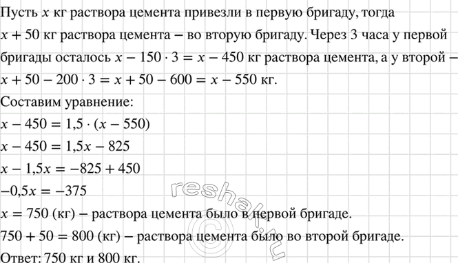 Изображение В первую бригаду привезли раствора цемента на 50 кг меньше, чем во вторую. Каждый час работы...