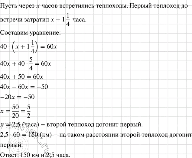 Изображение От пристани А отошёл теплоход со скоростью 40 км/ч. Через 1*1/4 ч вслед за ним отошел другой...