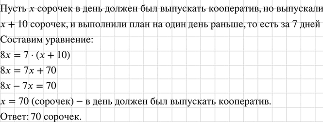 Изображение Кооператив наметил изготовить партию мужских сорочек за 8 дней. Выпуская в день на 10 сорочек...