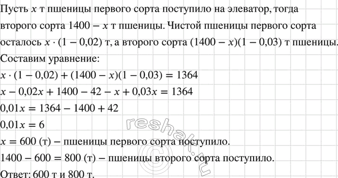 Изображение На элеватор поступило 1400 т пшеницы двух сортов. При обработке пшеницы одного сорта...