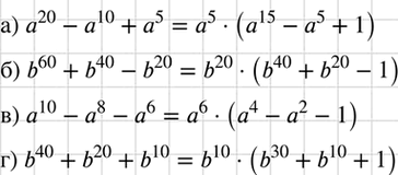 Изображение Разложите на множители:  а) а20 - а10 + а5;	  б) b60 + b40 - b20;	  в) а10 - а8 - а6;  г) b40 + b20 +...