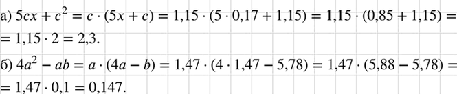 Изображение Найдите значение выражения:  а) 5сх + с2 при	х = 0,17, с = 1,15;  б) 4а2 - аb при	а = 1,47, b =...