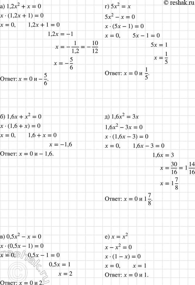 Изображение Решите уравнение:  а) 1,2х2 + х = 0;   б) 1,6х + х2 = 0; 	  в) 0,5х2 - х = 0;  г) 5х2 = х;   д) 1,6х2 = 3х;  е) х =...