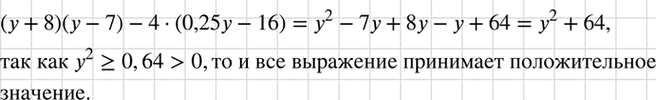 Изображение Докажите, что выражение (у + 8)(у - 7) - 4(0,25y - 16) при любом значении у принимает положительные...