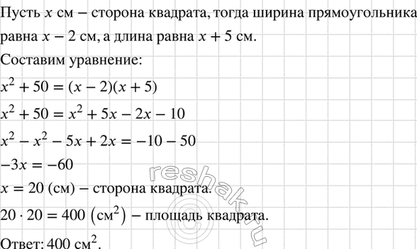 Изображение Сторона квадрата на 2 см больше одной из сторон прямоугольника и на 5 см меньше другой....