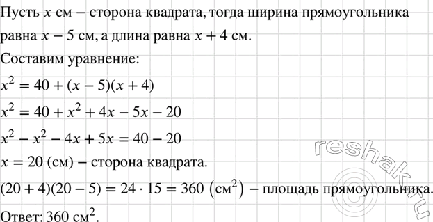 Изображение Если длину прямоугольника уменьшить на 4 см, а ширину увеличить на 5 см, то получится квадрат,...