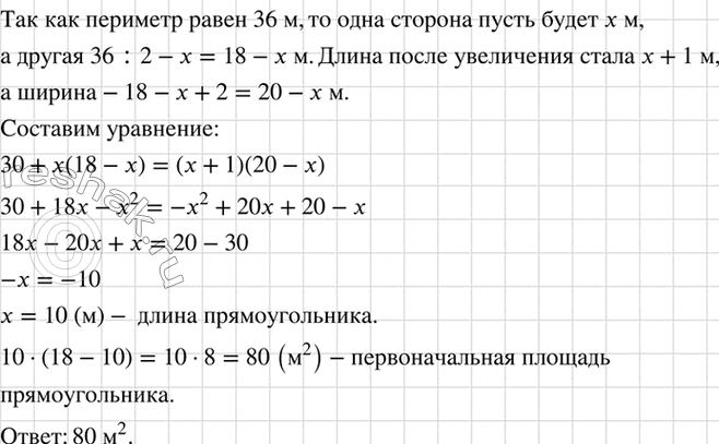 Изображение Периметр прямоугольника равен 36 м. Если его длину увеличить на 1 м, а ширину увеличить на 2 м,...