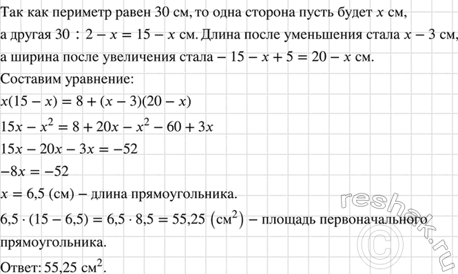Изображение Периметр прямоугольника равен 30 см. Если его длину уменьшить на 3 см, а ширину увеличить на 5...