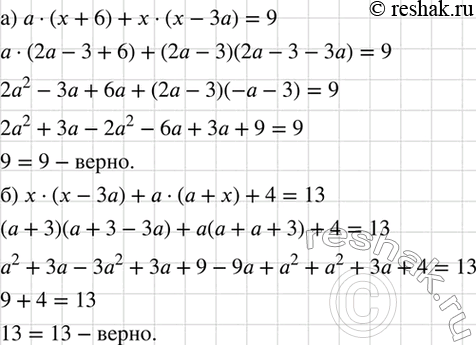 Изображение Докажите, что:  а) а(х + 6) + x(x - 3а) = 9 при х = 2а - 3;  б) х(х - 3а) + а(а + х) + 4 = 13 при х = а +...