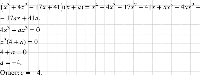 Изображение При каком значении а произведение  (х3 + 4х2 - 17х + 41) (х + а) тождественно равно многочлену, не содержащему...