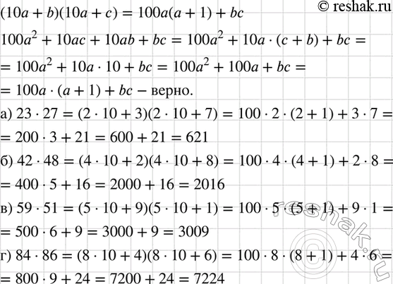 Изображение Докажите, что если b + с = 10, то  (10а + ab)(10a + с) = 100а(а + 1) + bс.   Воспользовавшись этой формулой, вычислите:   а) 23 * 27; б) 42 * 48; в) 59 * 51; г) 84 *...