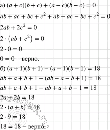 Изображение Докажите, что:  а) если ab + с2 = 0, то (а + с) (b + с) + (а - с) (b - с) = 0;  б) если а + b = 9, то (а + 1)(b + 1) - (а - 1)(b - 1) =...