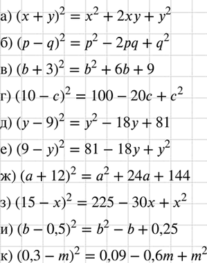 Изображение Представьте в виде многочлена:  а) (х + у)2;	  б) (р - q)2;	  в) (b + З)2;	  г) (10 - с)2;	  Д) (У - 9)2;   е) (9 - у)2;  ж) (а...