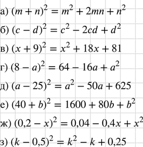 Изображение Преобразуйте в многочлен:  а) (m + n)2;	  б) (c-d)2;	  в) (х + 9)2;	  г) (8 - а)2;	  д) (а - 25)2;  е) (40 + b)2;  ж) (0,2 - х)2;  з) (k -...