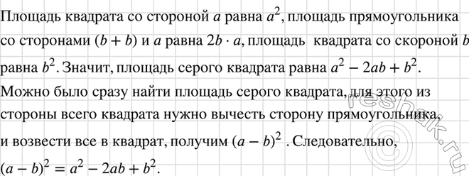 Изображение С помощью рисунка 71 разъясните геометрический смысл формулы (а - b)2 = а2 - 2аb + b2 для...