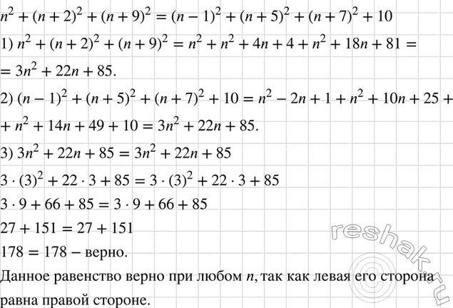 Изображение Проверьте, что равенство  n2 + (n + 2)2 + (n + 9)2 = (n - 1)2 + (n + 5)2 + (n + 7)2 + 10  верно при n = 3. Покажите, что это равенство верно при любом...