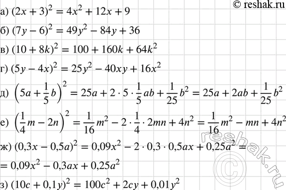 Изображение Преобразуйте выражение в многочлен:  а) (2х + З)2;		  б) (7у - 6)2;  г) (5у - 4х)2;  д) (5a + 1b/5)2;  е) (1m/4 - 2n)2;  ж) (0,3х - 0,5а)2;  з)...