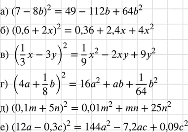 Изображение Преобразуйте в многочлен:  а) (7 - 8b)2;  б) (0,6 + 2х)2;  в) (1x/3 - 3у)2;  г) (4a+ 1b/8)2  д) (0,1m + 5n)2;  е) (12а - 0,3с)2.    4 а + - 6...