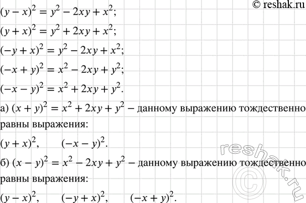 Изображение Из выражений (у - х)2, (у + х)2, (-у + х)2, (-x + у)2, (-х - у)2 выберите те, которые тождественно равны выражению:  а) (х + у)2;	  б) (х -...