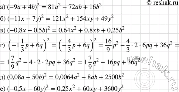 Изображение Представьте в виде многочлена квадрат двучлена:  а) (-9а + 4b)2;  б) (-11x -7y)2;    в) (-0,8х - 0,5b)2;  Г) (-1*1p/3 + 6q)2;  д) (0,08а - 50b)2;  е) (-0,5x -...