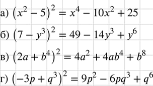 Изображение Выполните возведение в квадрат:  а) (х2 - 5)2;   б) (7 - у3)2;   в) (2а + b4)2;   г) (-3р +...