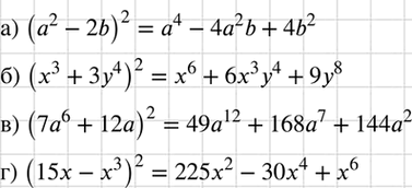 Изображение Представьте в виде многочлена:  а) (а2 - 2b)2;   б) (х3 + 3у4)2;   в) (7а6 + 12а)2;   г)...