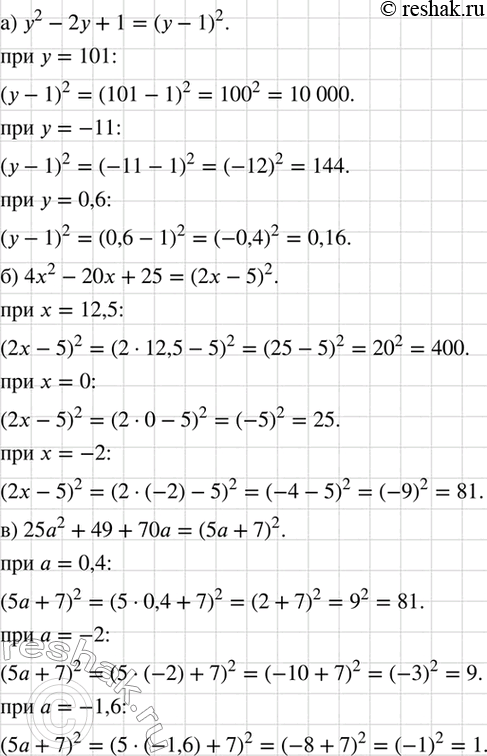 Изображение Найдите значение выражения:  а) у2 - 2у + 1 при у = 101; -11; 0,6;  б) 4х2 - 20* + 25 при x = 12,5; 0; -2;  в) 25а2 + 49 + 70а при а = 0,4; -2;...