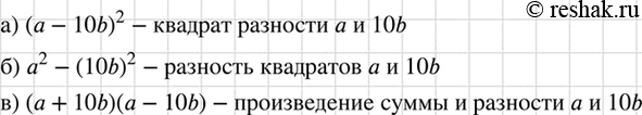 Изображение Прочитайте выражение:  а) (а - 10b)2;	  б) а2 - (10b)2;	  в) (а + 10b) (а -...