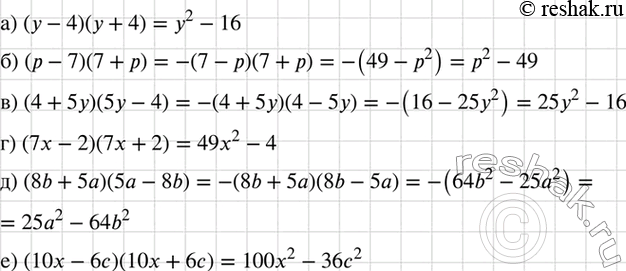 Изображение Выполните умножение:  а) (у -4)(у + 4);  б) (р- 7)(7 + р);  в) (4 + 5у)(5у - 4);  г) (7х - 2)(7х + 2);  д) (8b + 5а)(5а - 8b);  е) (10х - 6с)(10х +...