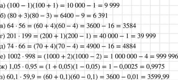 Изображение Найдите значение выражения:  а) (100 - 1)(100 + 1);	  б) (80 + 3)(80 - 3);	  в) 64 * 56;	  г) 201 ( 199;  д) 74 * 66;  е) 1002 * 998;  ж) 1,05 * 0,95;  з) 60,1 *...