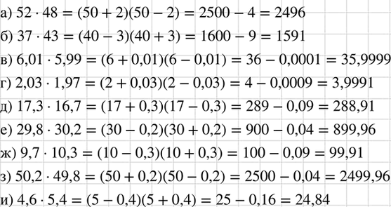 Изображение Найдите значение произведения:  а) 52 * 48;	  б) 37 * 43;	  в) 6,01 * 5,99;	  г) 2,03 * 1,97;  д) 17,3 * 16,7;  е) 29,8 * 30,2;  ж) 9,7...