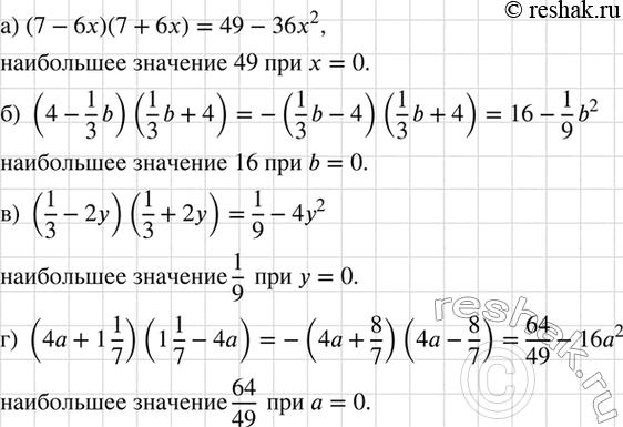 Изображение Найдите наибольшее значение выражения:  а) (7 - 6х)(7 + бx);  б) (4-1b/3)(1b/3 + 4);	  в) (1/3 - 2y)(1/3 + 2y);   г) (4a + 1*1/7)(1*1/7...