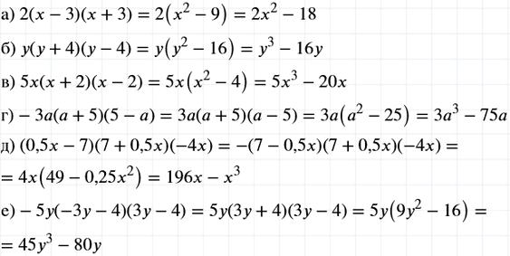 Изображение Представьте в виде многочлена:  а) 2(x - 3)(х + 3);	  б) у(у + 4) (у - 4);	  в) 5х(х + 2)(х - 2);	  г) -3а (а + 5) (5 - а);  д)...