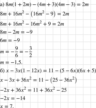 Изображение Решите уравнение:  а) 8m (1 + 2m) - (4m + 3) (4m - 3) = 2m;  б) х- 3х(1 - 12х) = 11 - (5 - 6х)(6х +...